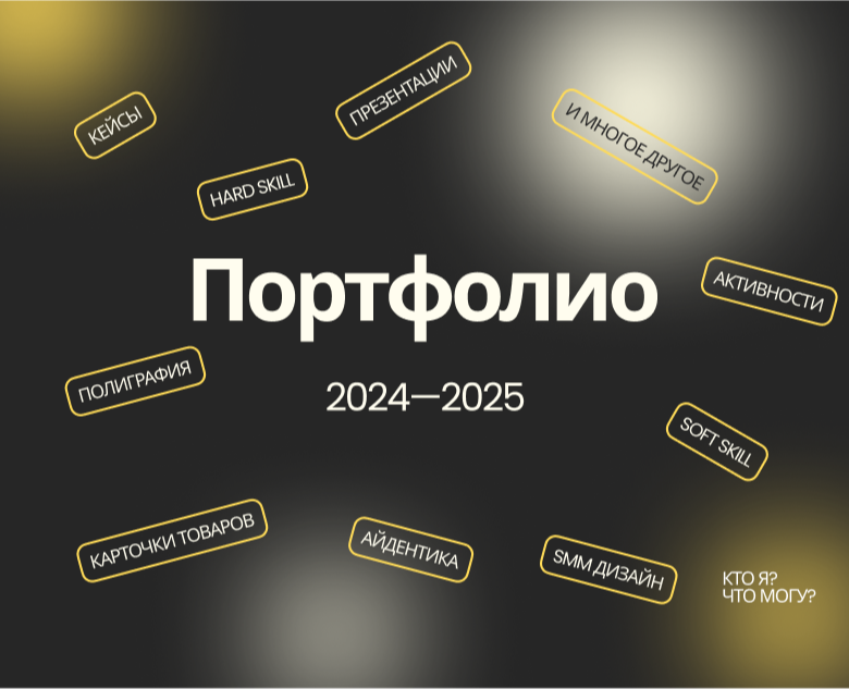 Портфолио 2024-25 — Графика, Маркетинг на Dprofile
