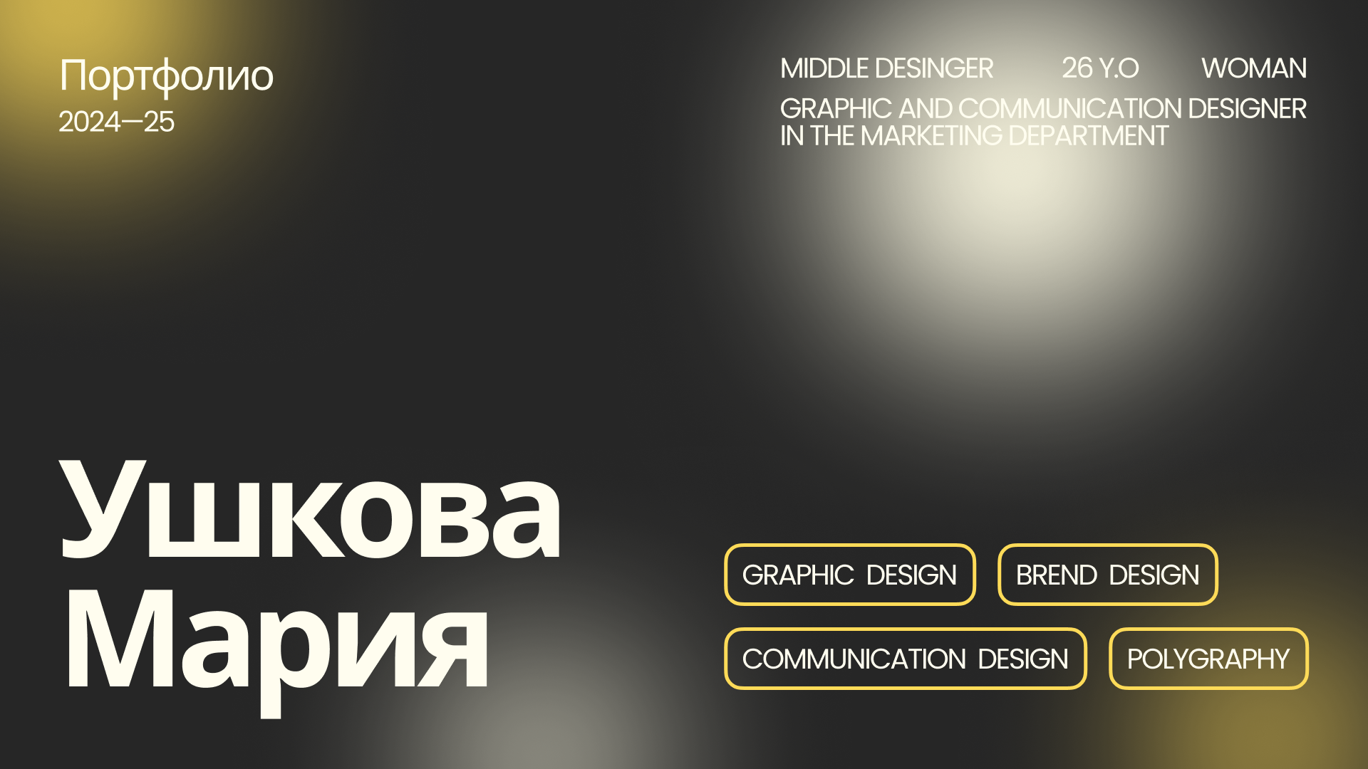 Портфолио 2024-25 — Изображение №1 — Графика, Маркетинг на Dprofile