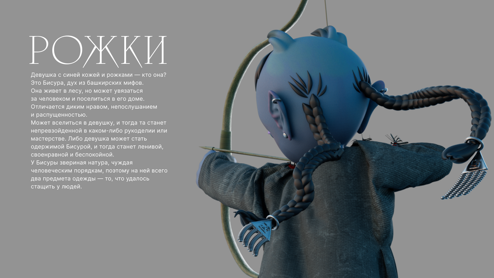 Мэргэн — Изображение №9 — 3D, Анимация на Dprofile