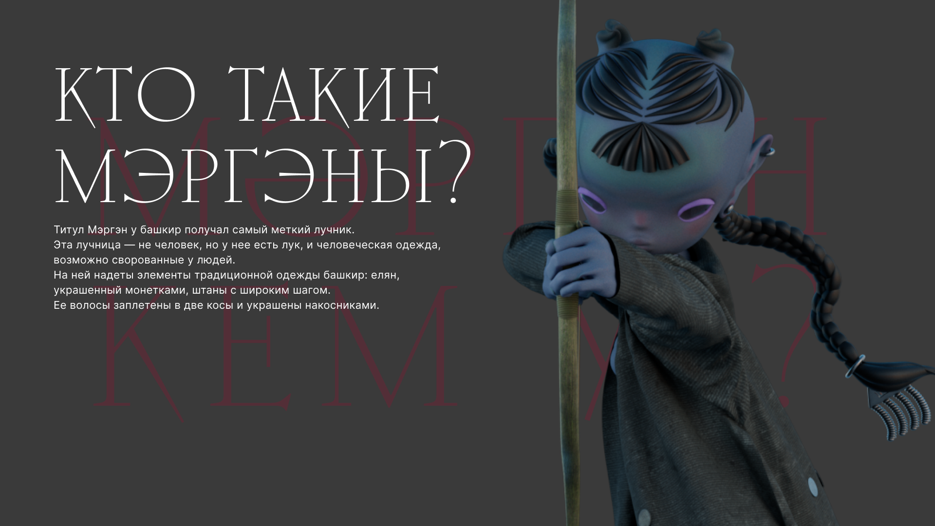 Мэргэн — Изображение №3 — 3D, Анимация на Dprofile