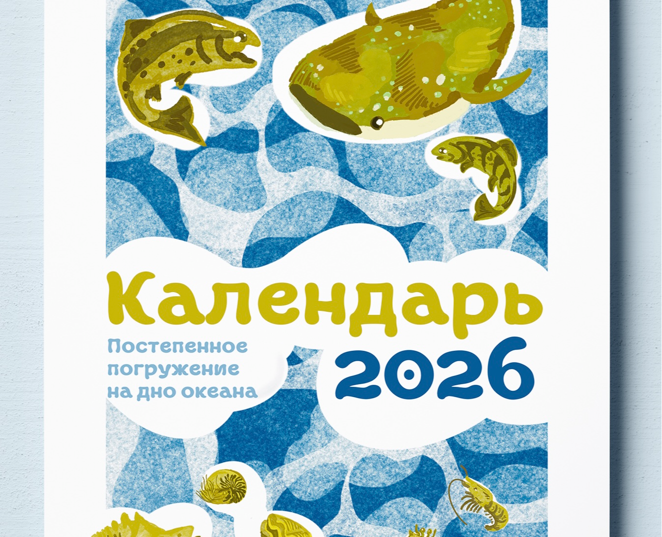 Календарь на 2026 год "Постепенное погружение на дно океана" на Dprofile