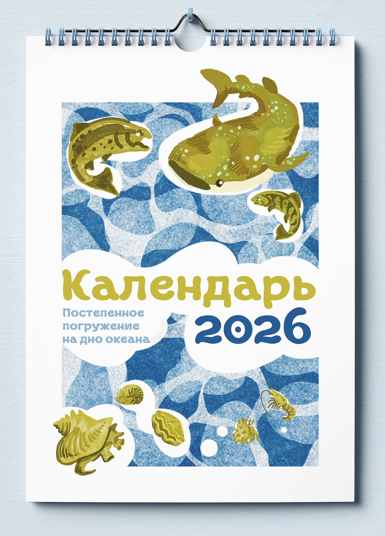 Календарь на 2026 год "Постепенное погружение на дно океана" — Изображение №1 — Иллюстрация на Dprofile