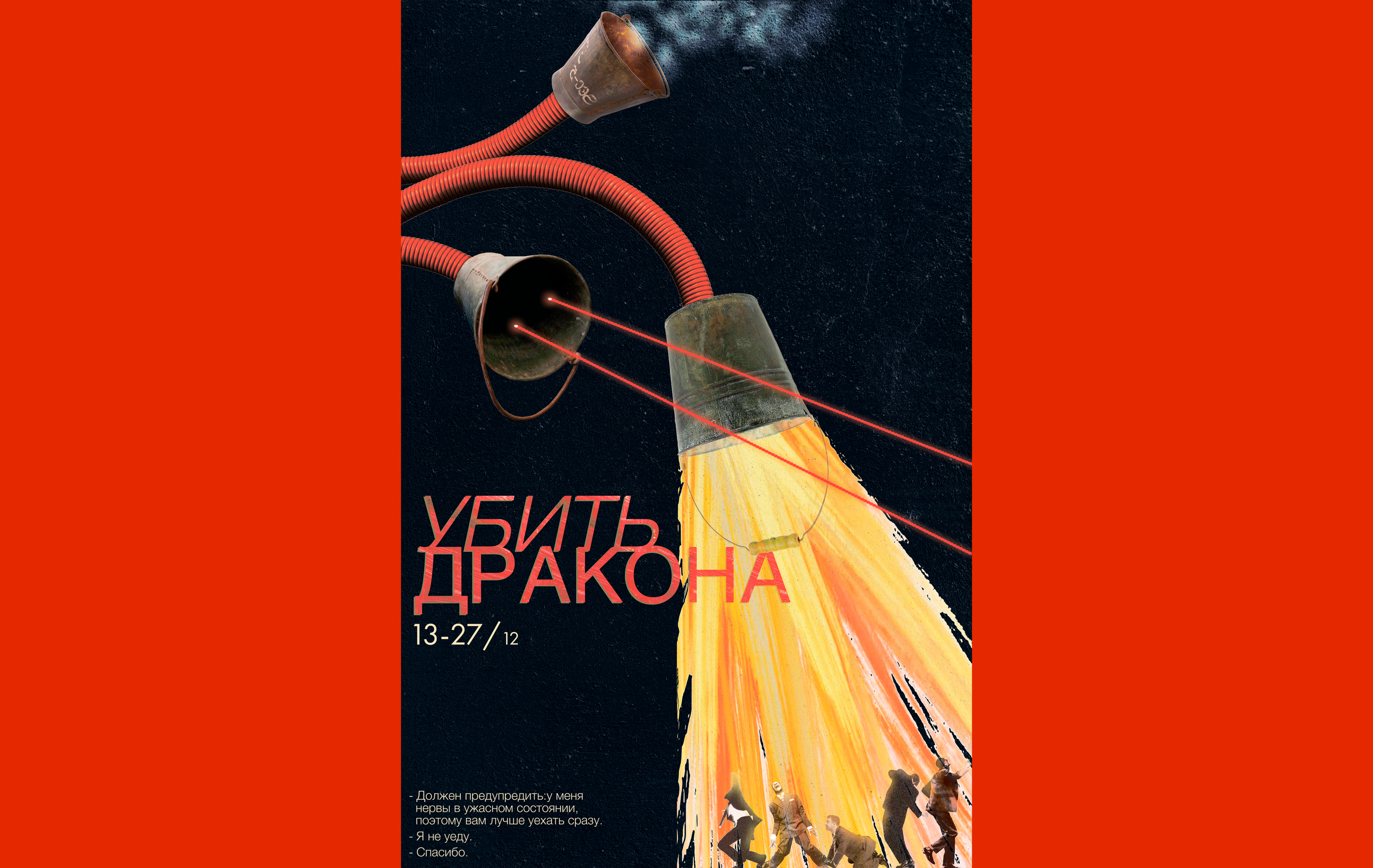афиша выставки "Убить дракона" — Изображение №1 — Иллюстрация, Графика на Dprofile