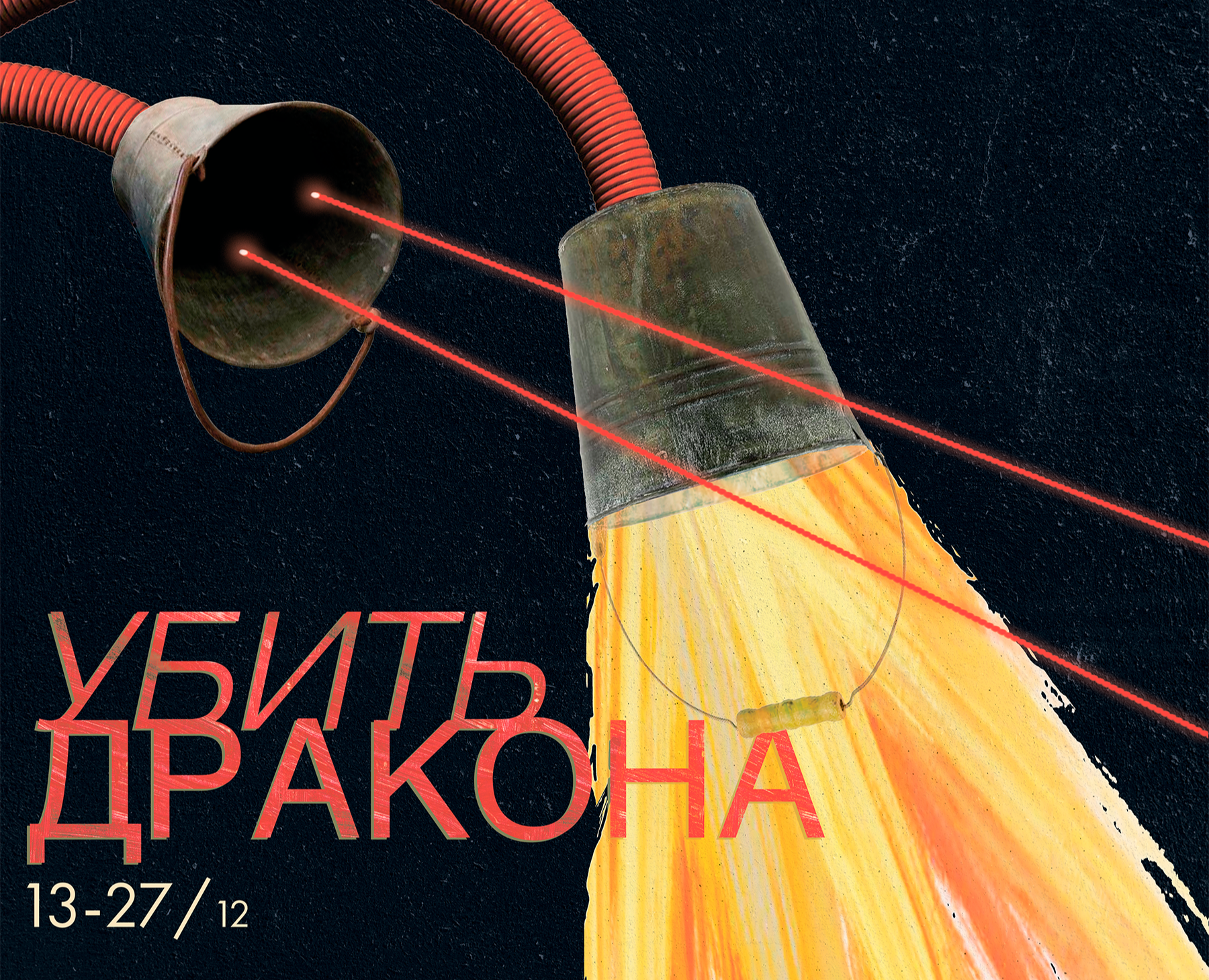 афиша выставки "Убить дракона" — Иллюстрация, Графика на Dprofile