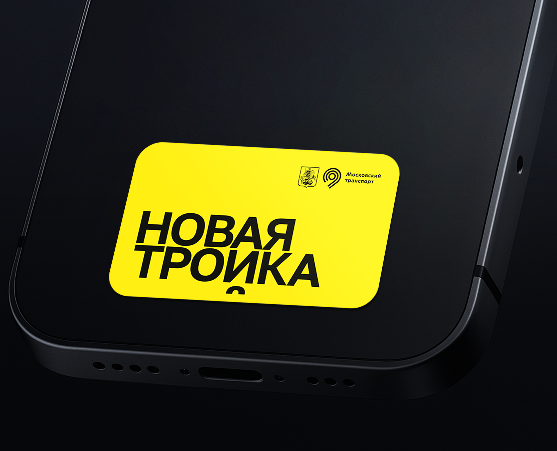Дизайн платежного стикера для карты Тройка — Брендинг, Графика на Dprofile
