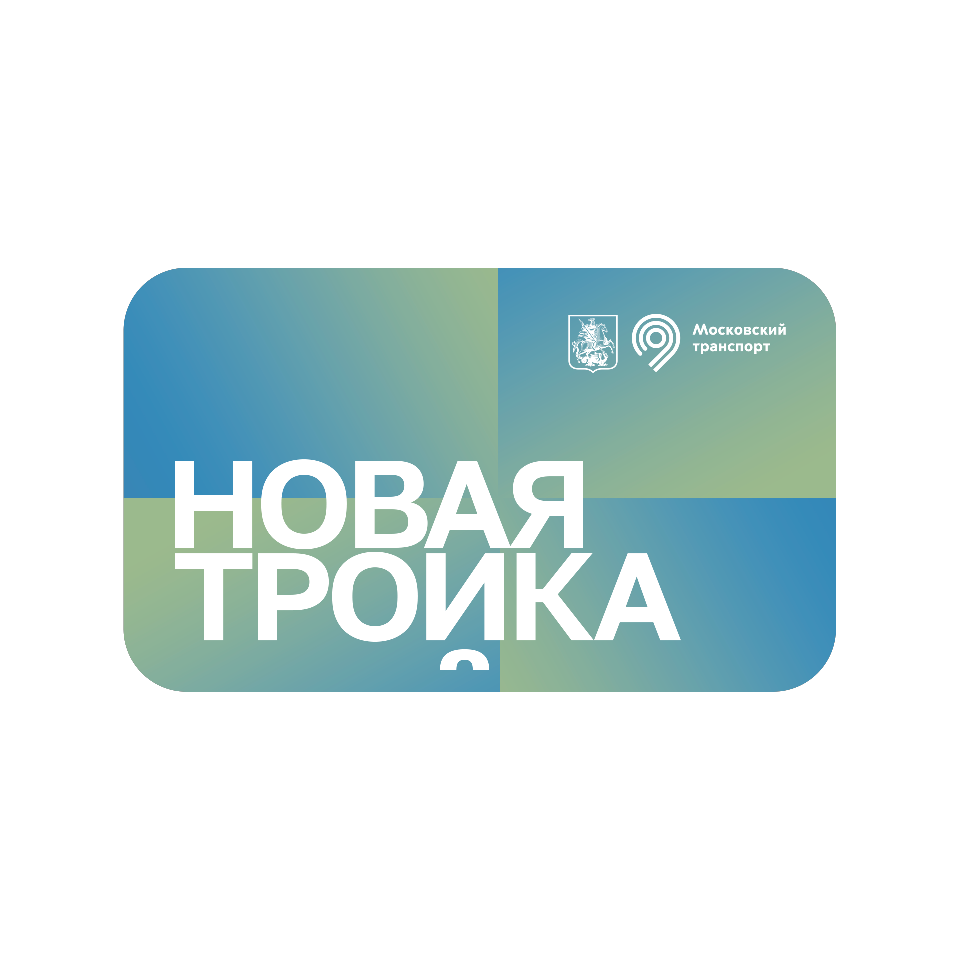 Дизайн платежного стикера для карты Тройка — Изображение №6 — Брендинг, Графика на Dprofile