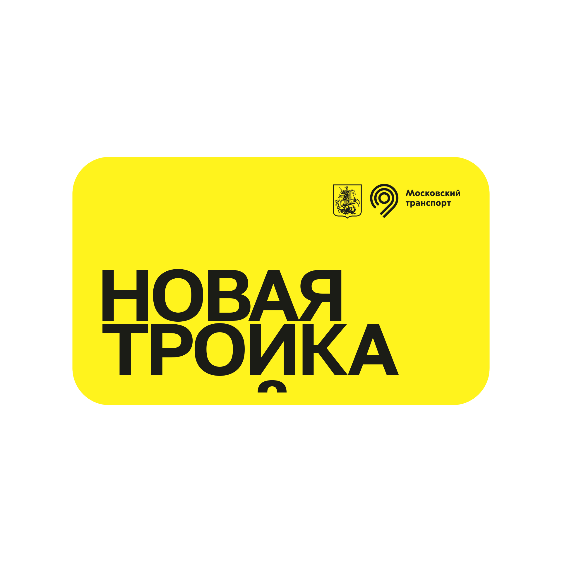 Дизайн платежного стикера для карты Тройка — Изображение №12 — Брендинг, Графика на Dprofile