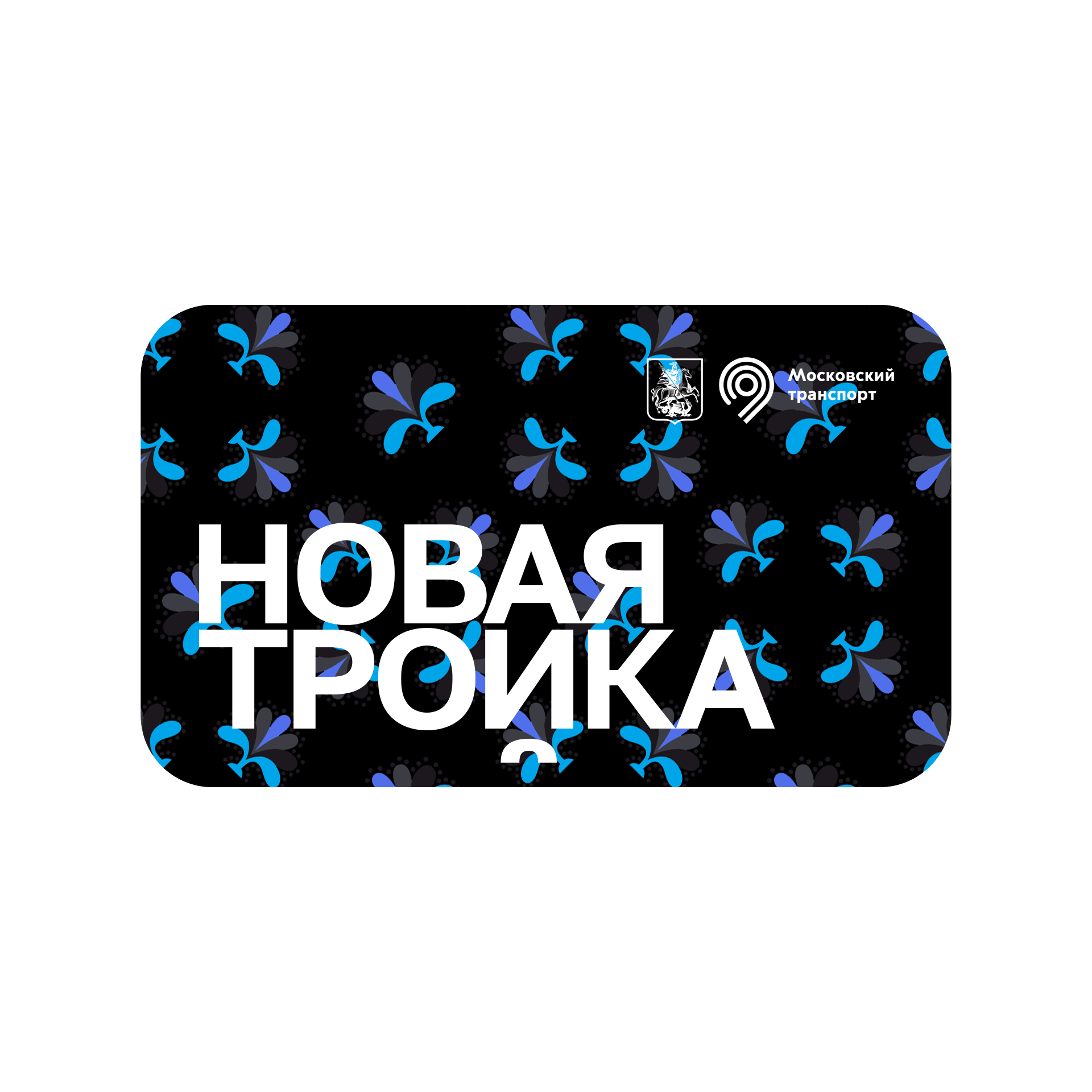 Дизайн платежного стикера для карты Тройка — Изображение №13 — Брендинг, Графика на Dprofile
