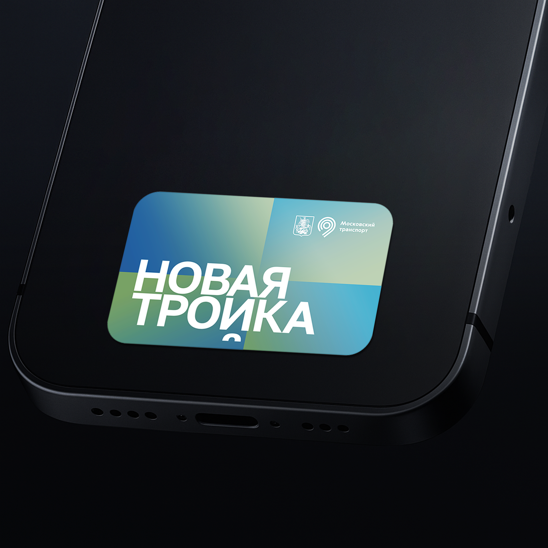 Дизайн платежного стикера для карты Тройка — Изображение №1 — Брендинг, Графика на Dprofile