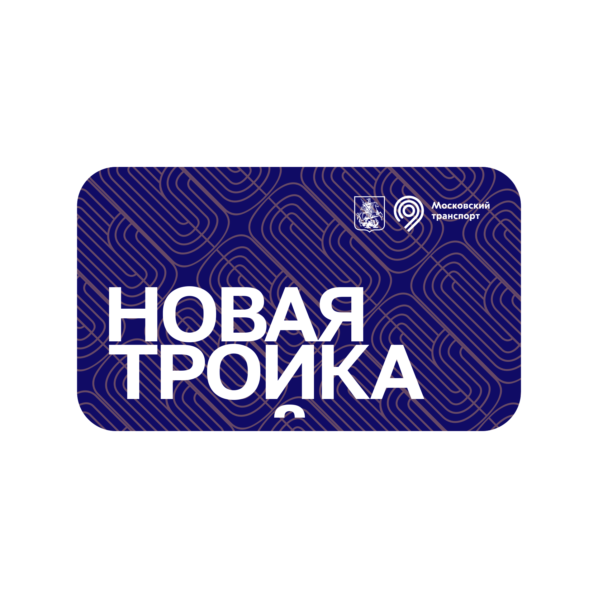 Дизайн платежного стикера для карты Тройка — Изображение №11 — Брендинг, Графика на Dprofile