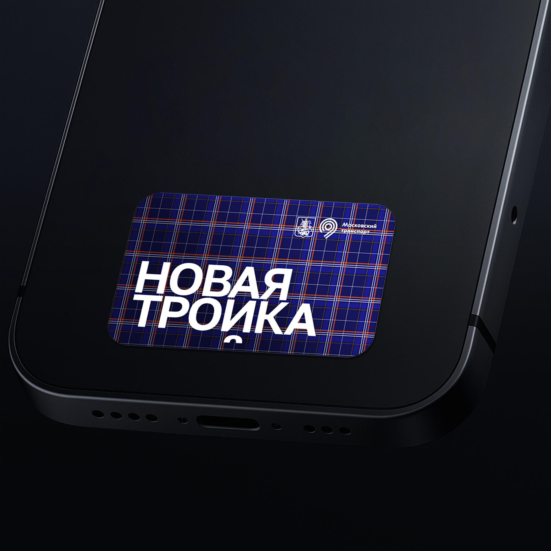 Дизайн платежного стикера для карты Тройка — Изображение №2 — Брендинг, Графика на Dprofile