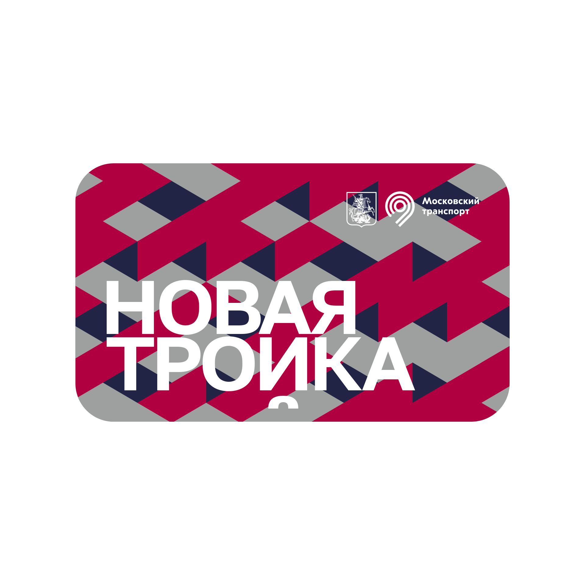 Дизайн платежного стикера для карты Тройка — Изображение №10 — Брендинг, Графика на Dprofile