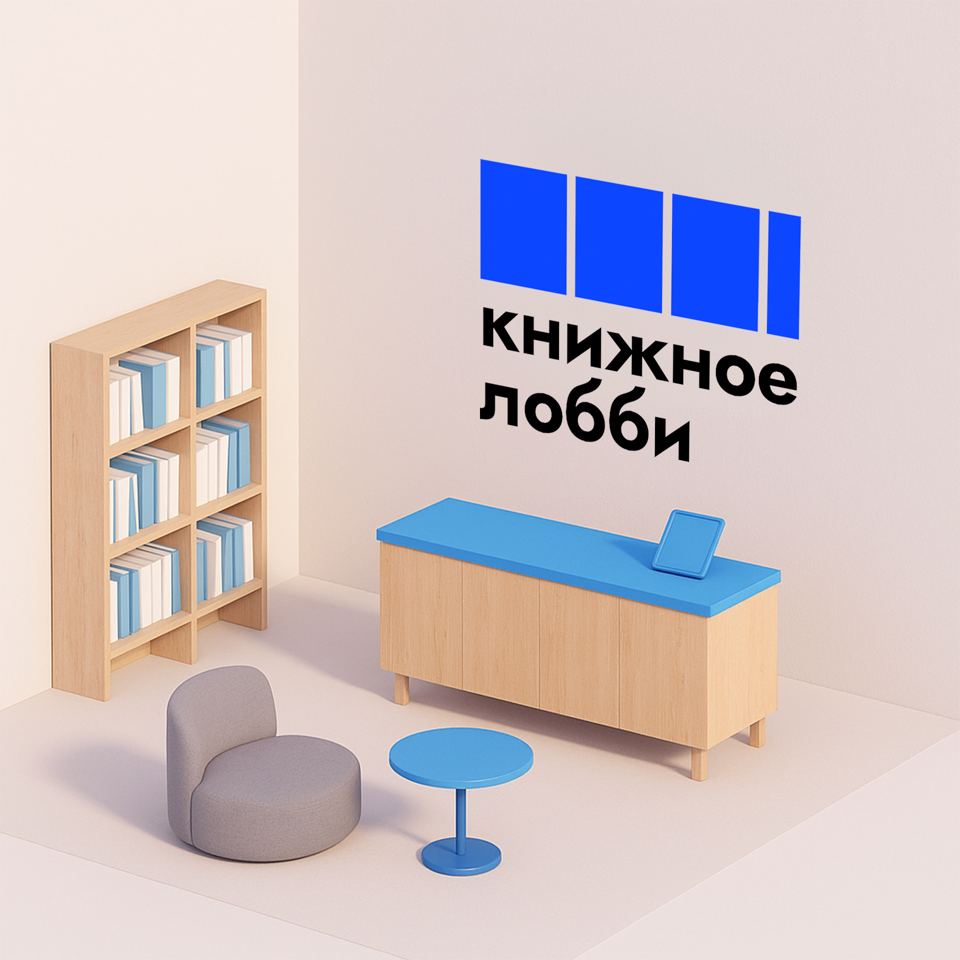 Нейминг и дизайн для — Книжное лобби — Изображение №13 — Брендинг на Dprofile