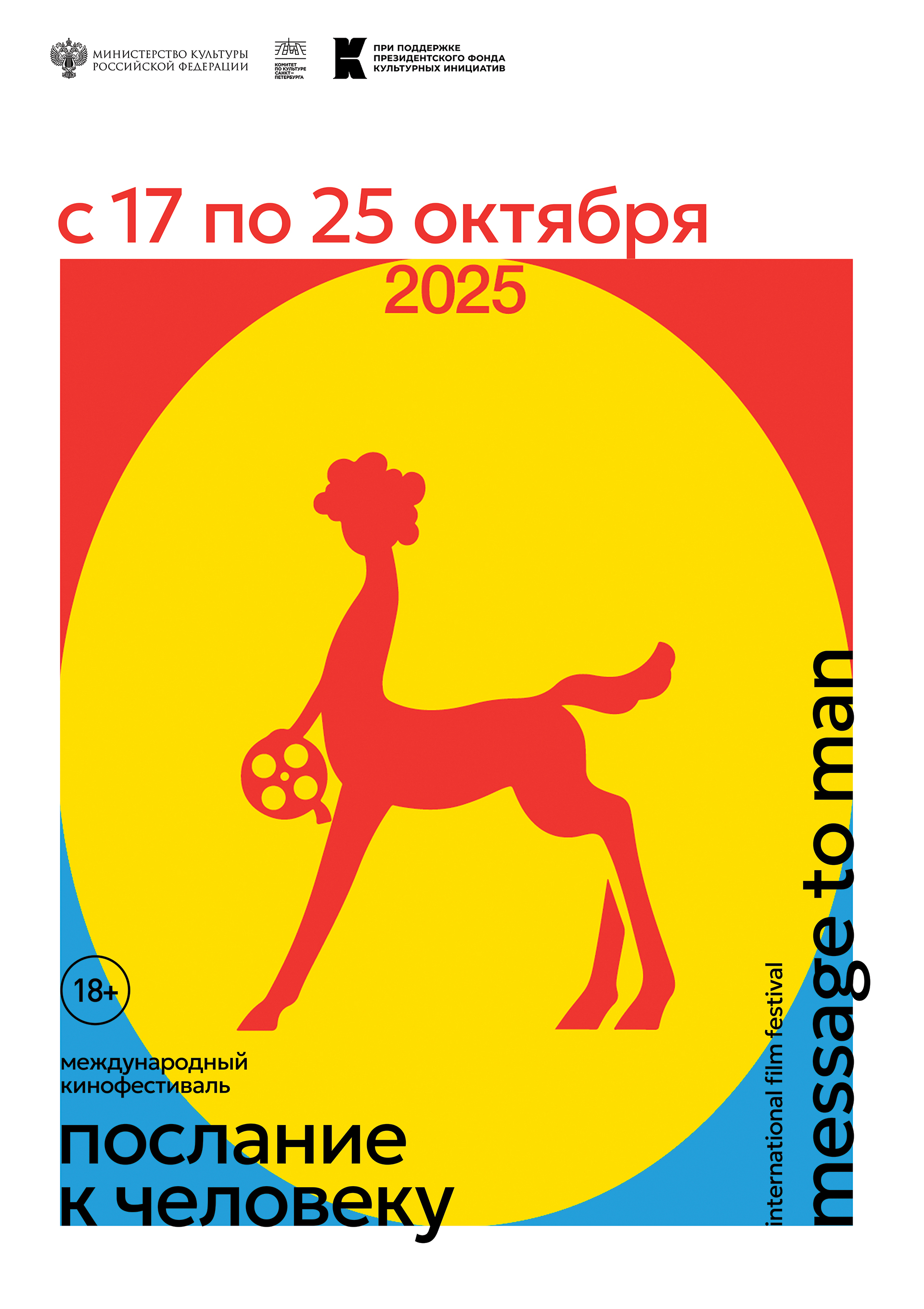Плакат фестиваля  Послание к человеку — Изображение №6 — Брендинг, Графика на Dprofile