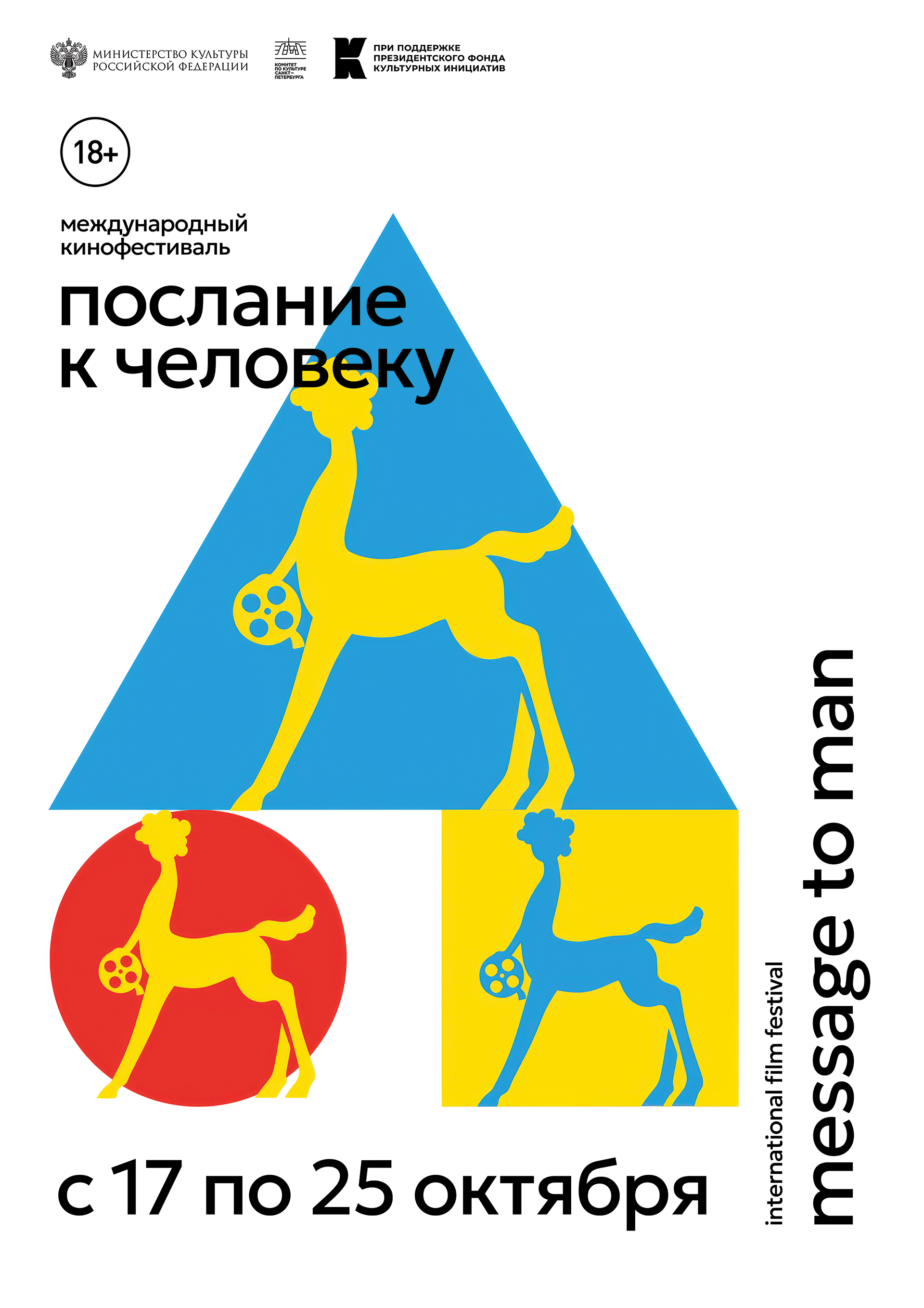 Плакат фестиваля  Послание к человеку — Изображение №7 — Брендинг, Графика на Dprofile