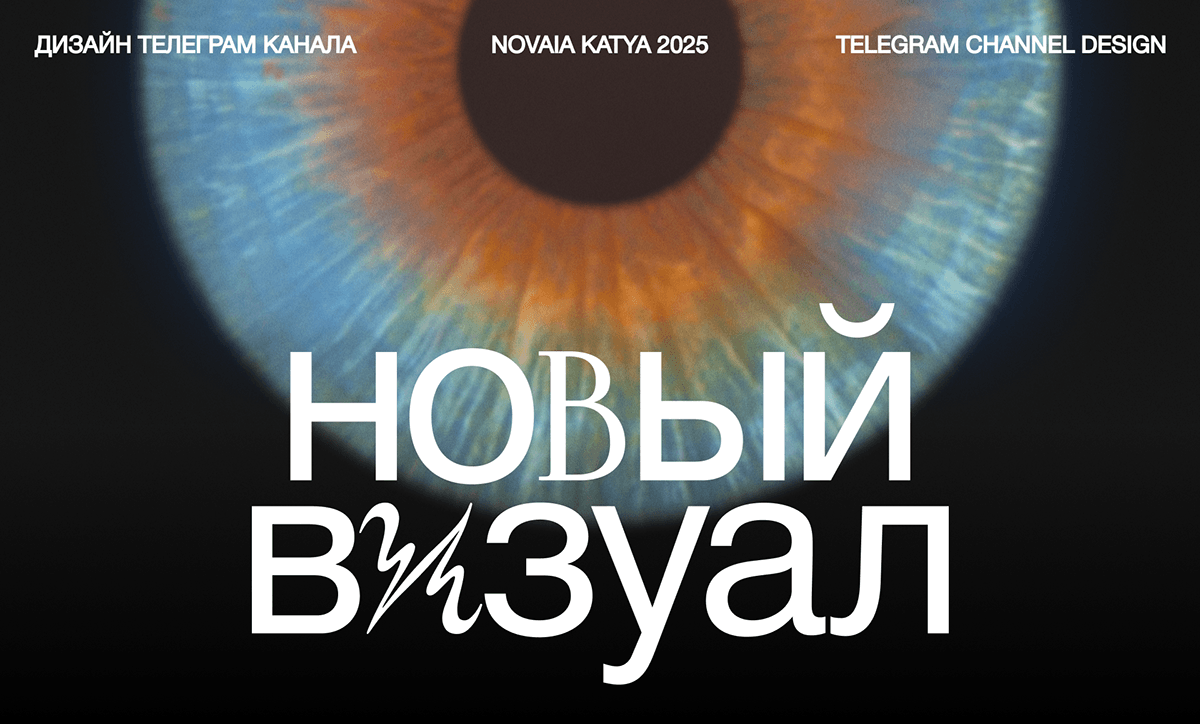 дизайн телеграм канала, смм дизайн / новый визуал — Изображение №1 — Брендинг, Маркетинг на Dprofile