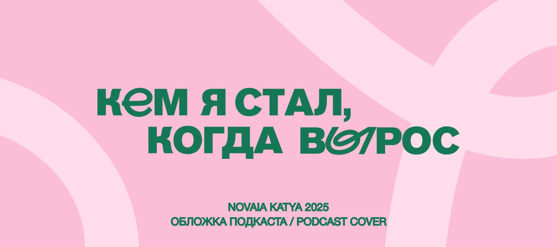 обложка подкаста / podcast cover — Изображение №1 — Брендинг, Графика на Dprofile