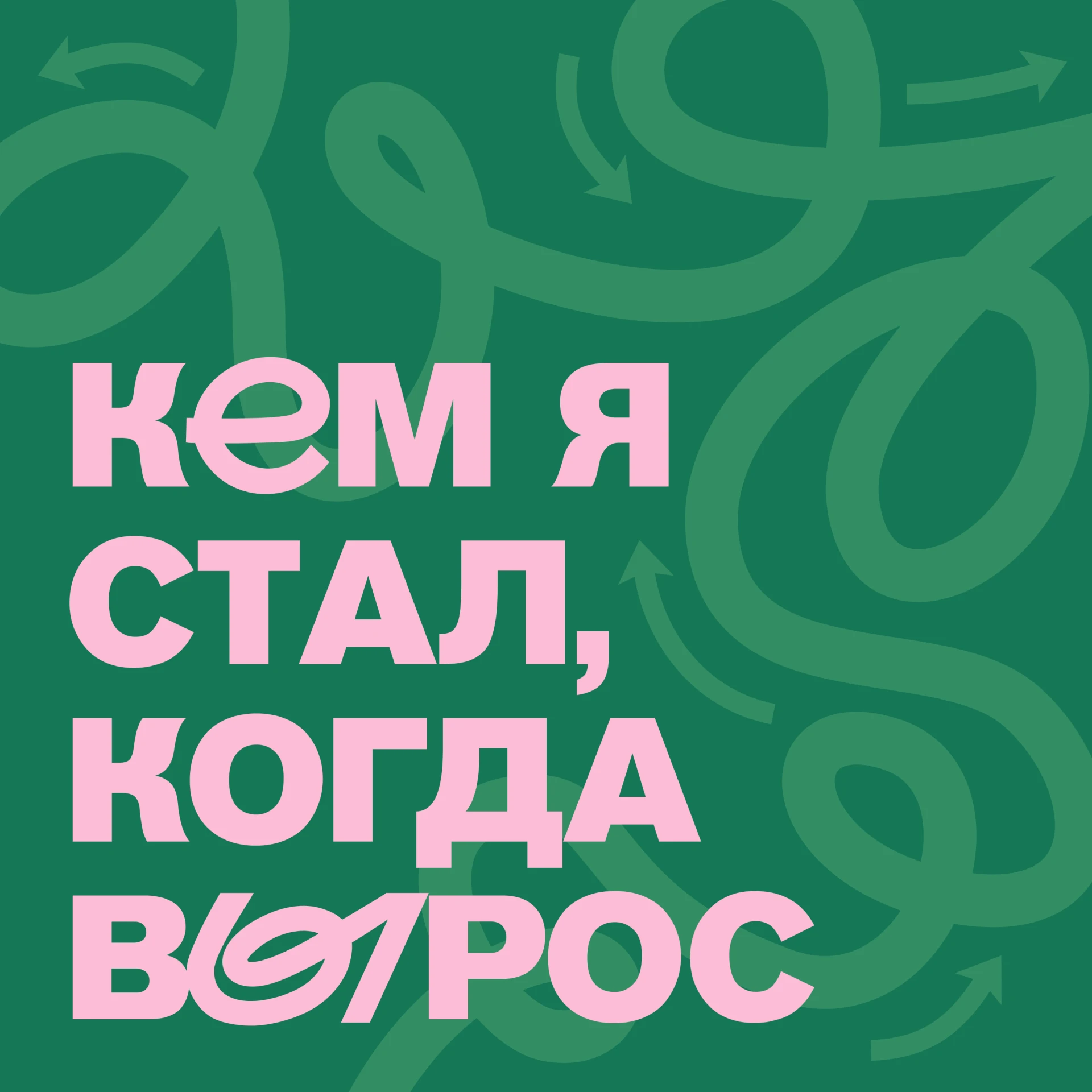 обложка подкаста / podcast cover — Изображение №6 — Брендинг, Графика на Dprofile