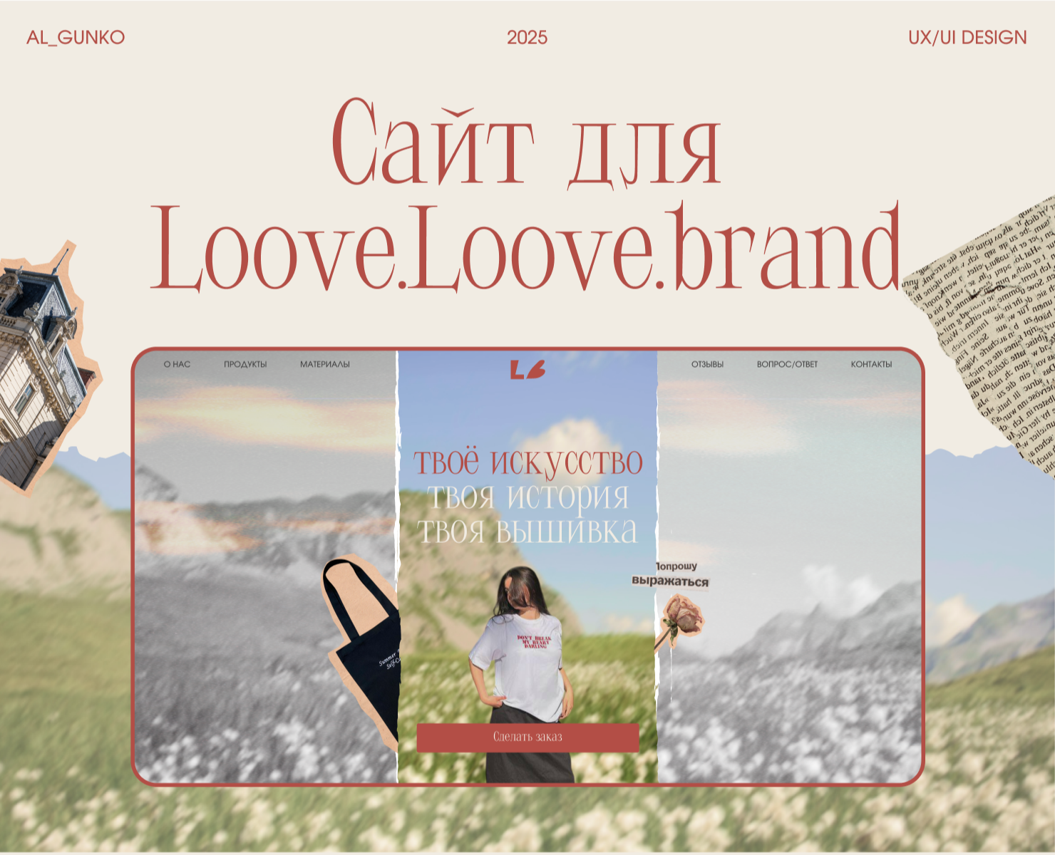 Сайт для Loove.Loove.brand на Dprofile