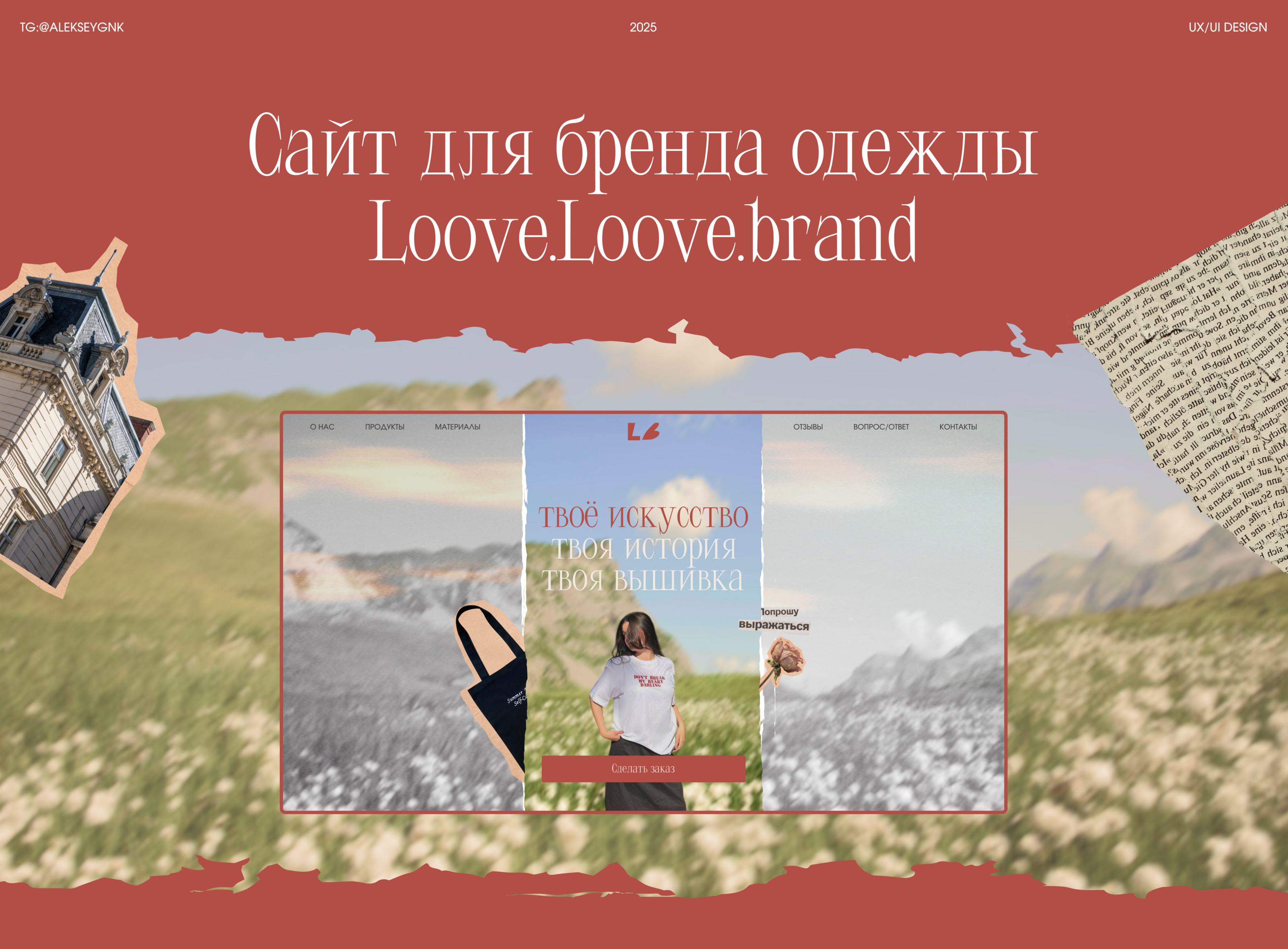 Сайт для Loove.Loove.brand — Изображение №1 — Интерфейсы на Dprofile