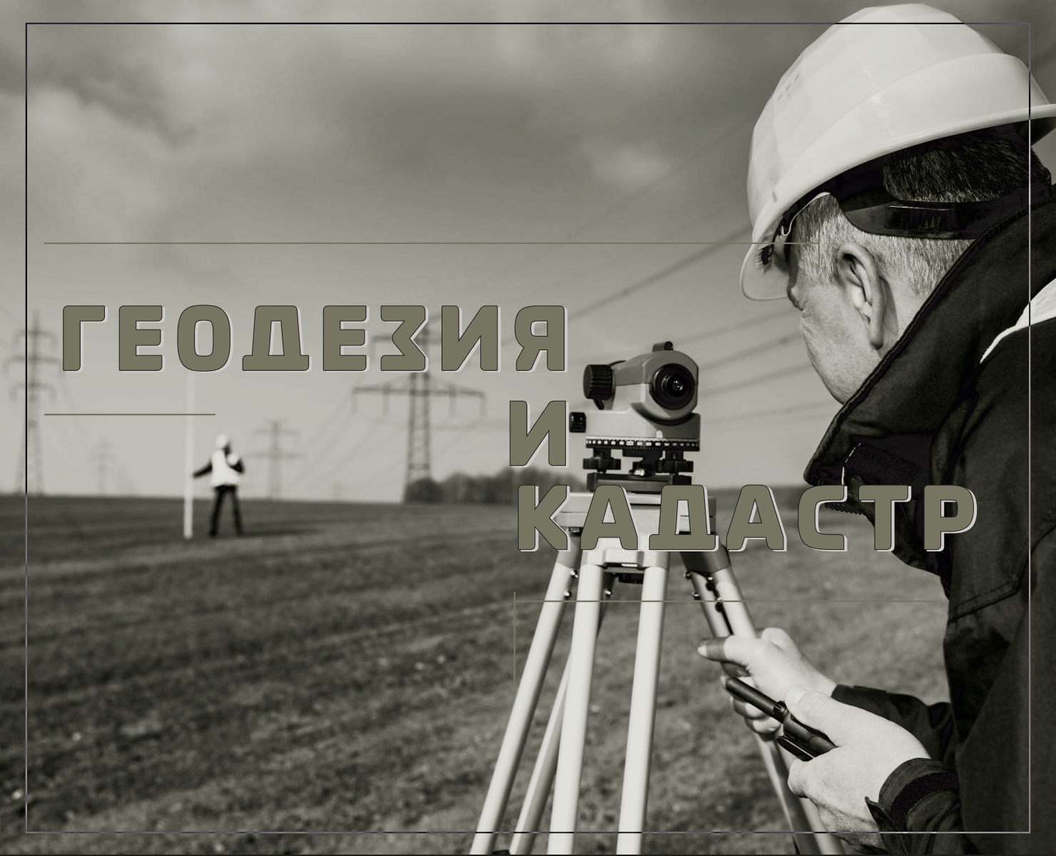 Геодезия — Интерфейсы, Графика на Dprofile