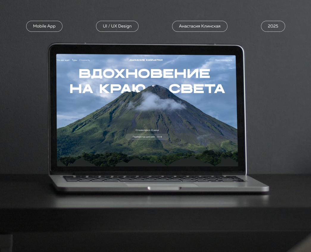 Лендинг для авторского тура на Камчатку — Интерфейсы на Dprofile