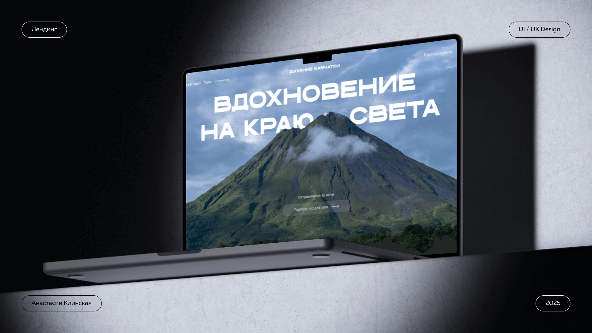 Лендинг для авторского тура на Камчатку — Изображение №1 — Интерфейсы на Dprofile