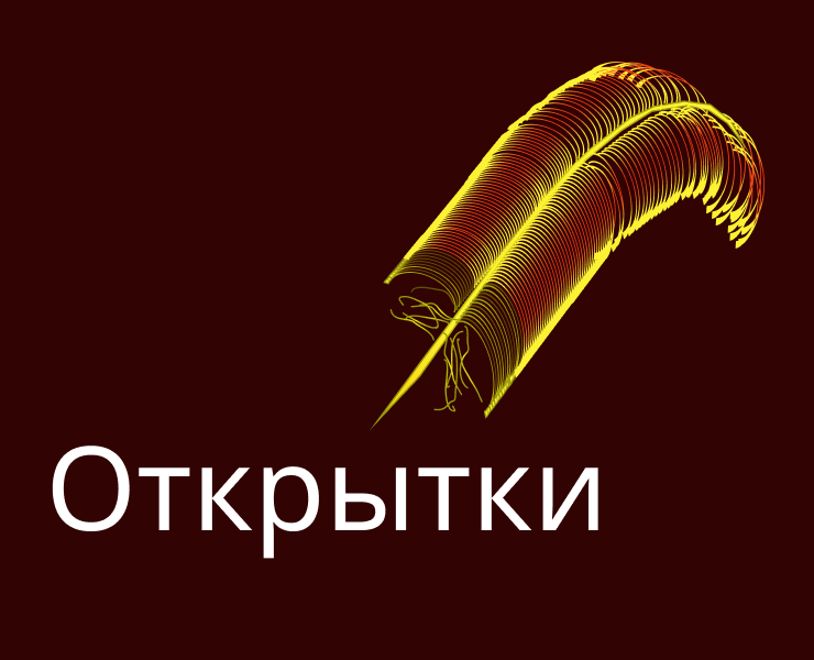 Открытки — Иллюстрация, Графика на Dprofile