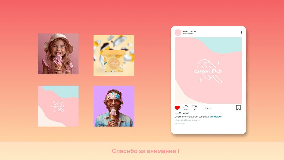 Логотип мороженного «Сладкий кусь» / Фирменный стиль — Изображение №7 — Брендинг на Dprofile