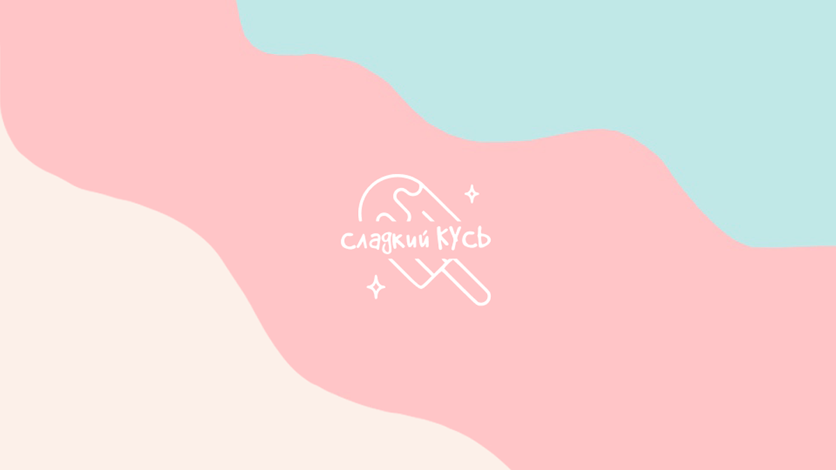 Логотип мороженного «Сладкий кусь» / Фирменный стиль — Изображение №1 — Брендинг на Dprofile