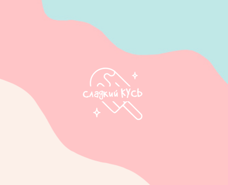 Логотип мороженного «Сладкий кусь» / Фирменный стиль на Dprofile