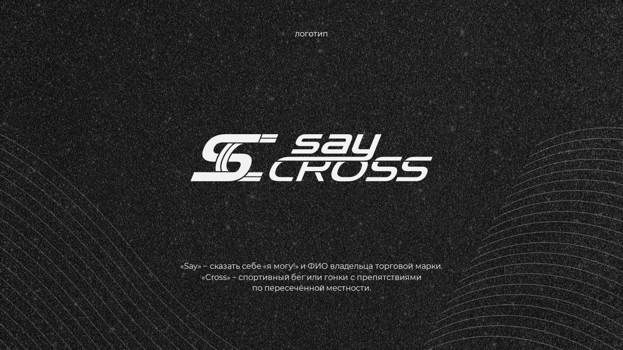 нейминг  | логотип  | стиль SAY CROSS — Изображение №6 — Брендинг, Маркетинг на Dprofile