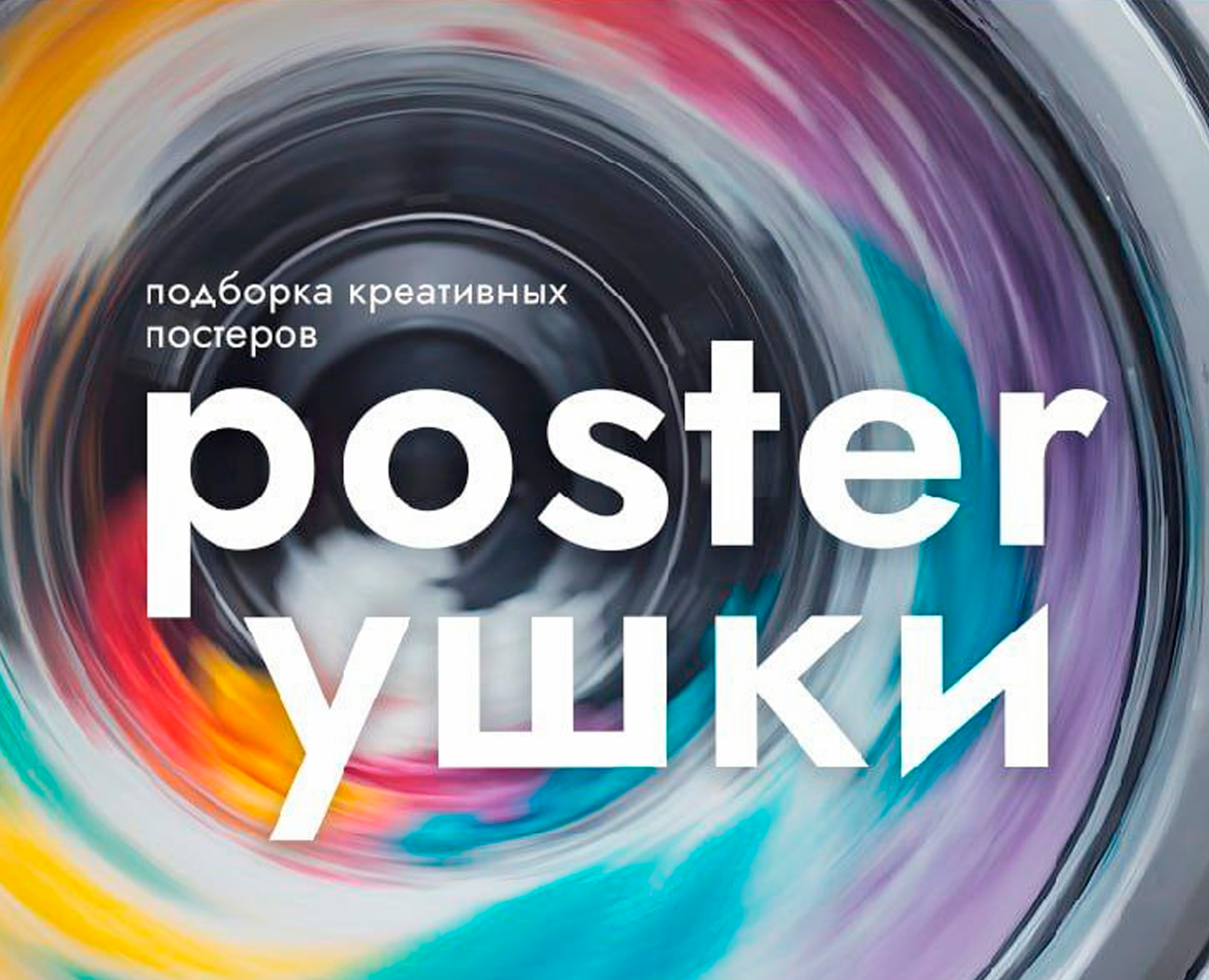 Подборка креативных постеров  / плакаты / креатив на Dprofile
