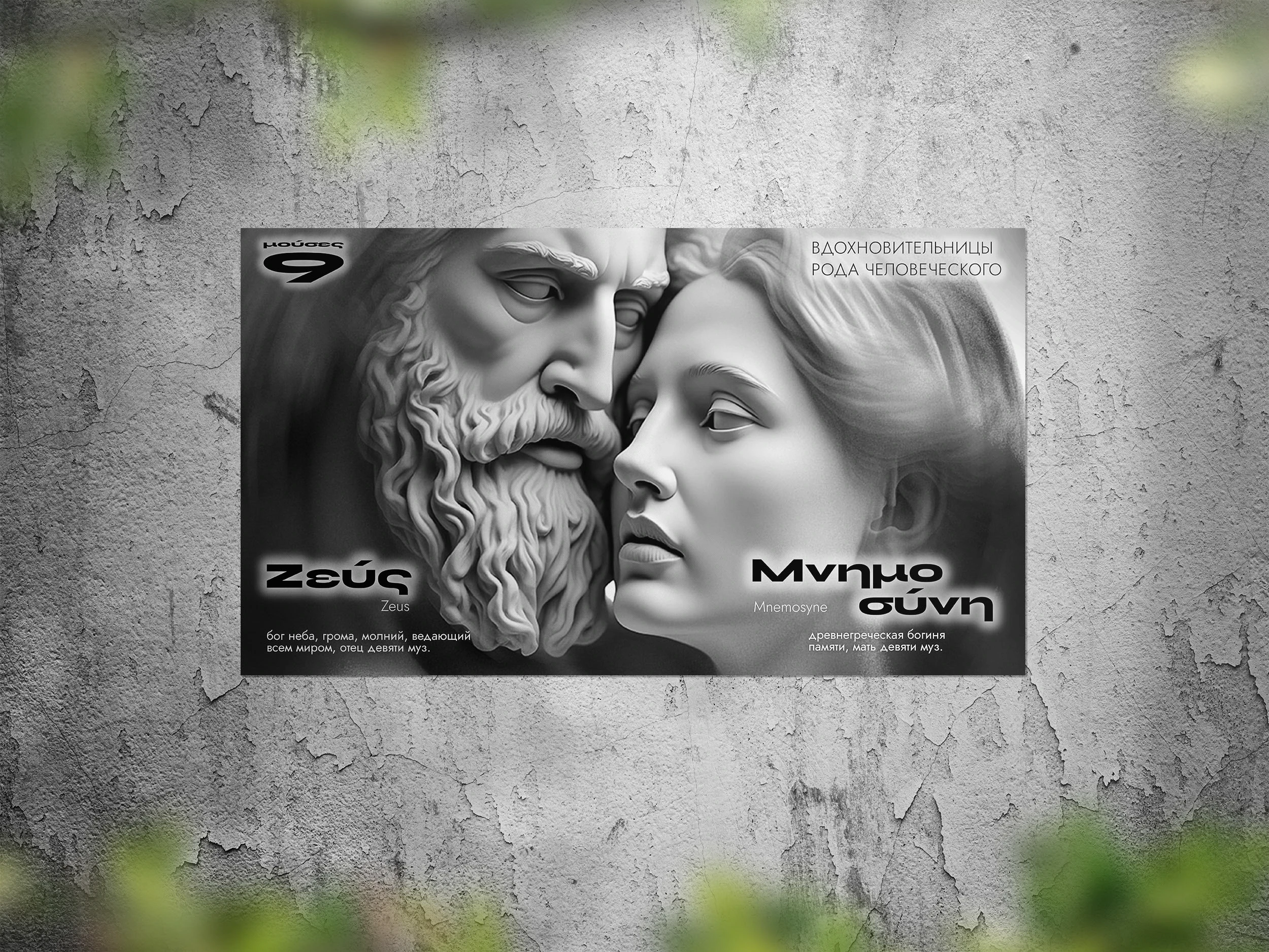Концепция серии постеров, плакатов Дочери Зевса — Изображение №2 — Брендинг, Графика на Dprofile