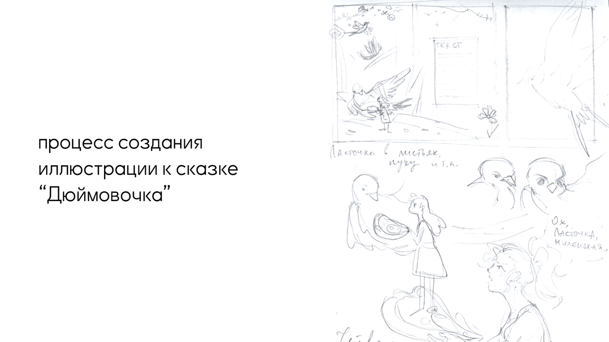 Иллюстрация к сказке Г.Х. Андерсена "Дюймовочка" — Изображение №2 — Иллюстрация на Dprofile