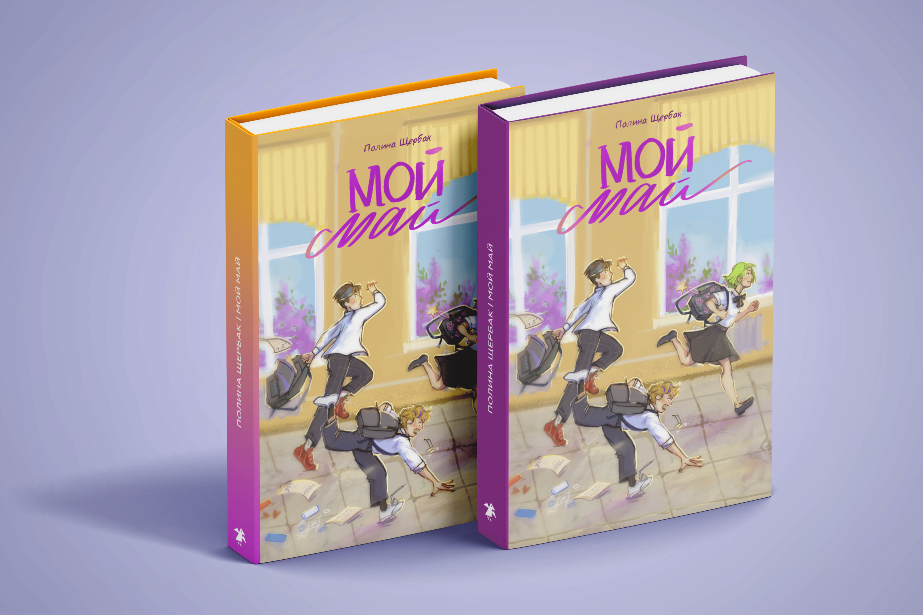 Обложка для книги Полины Щербак "Мой май" — Изображение №2 — Иллюстрация, Графика на Dprofile