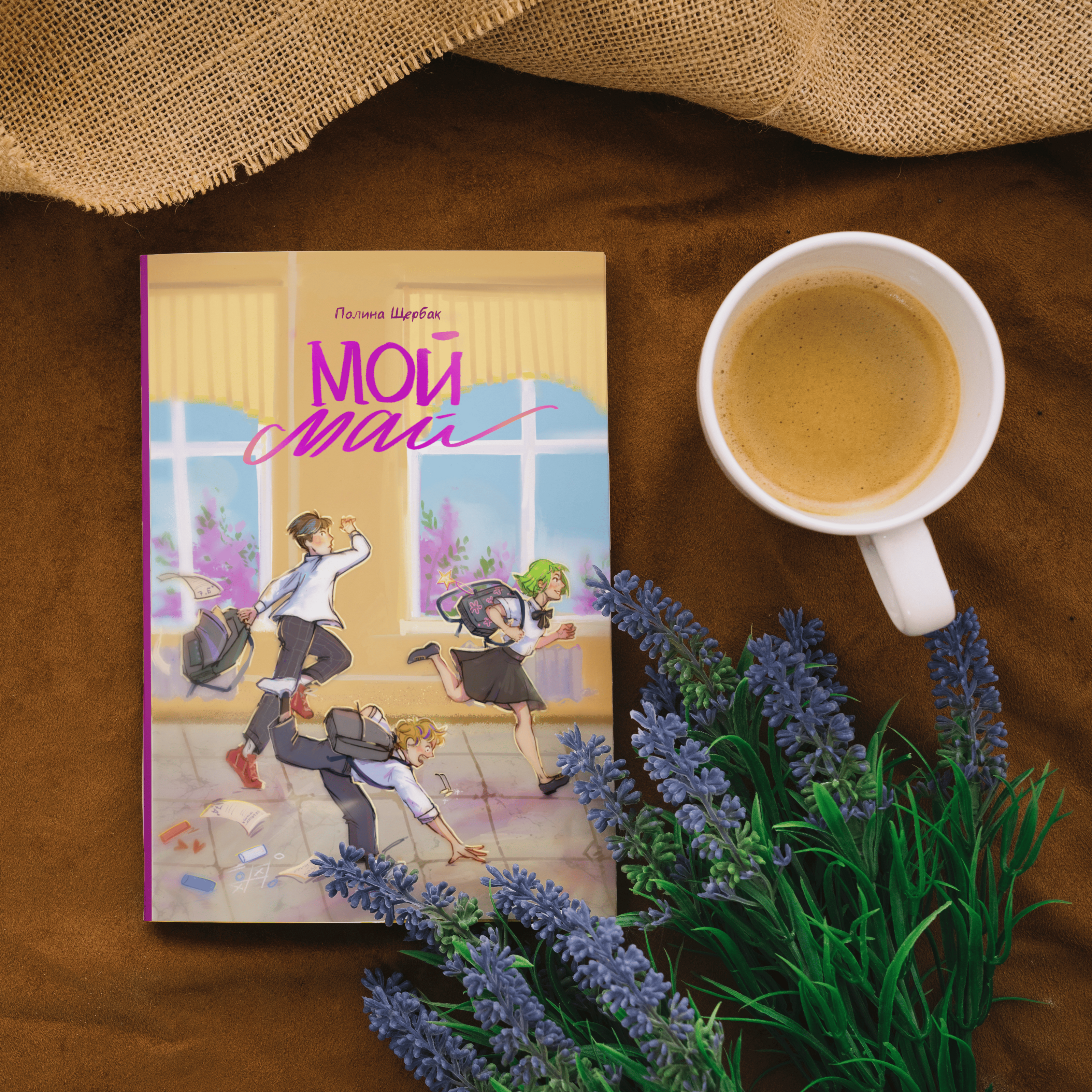 Обложка для книги Полины Щербак "Мой май" — Изображение №1 — Иллюстрация, Графика на Dprofile