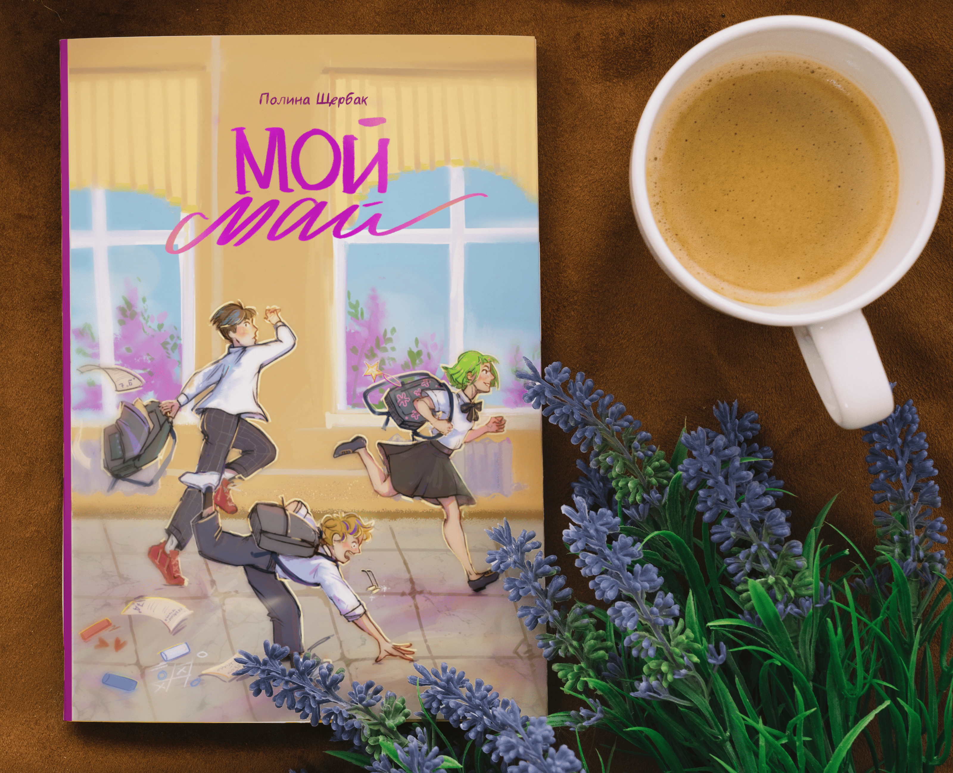 Обложка для книги Полины Щербак "Мой май" — Иллюстрация, Графика на Dprofile