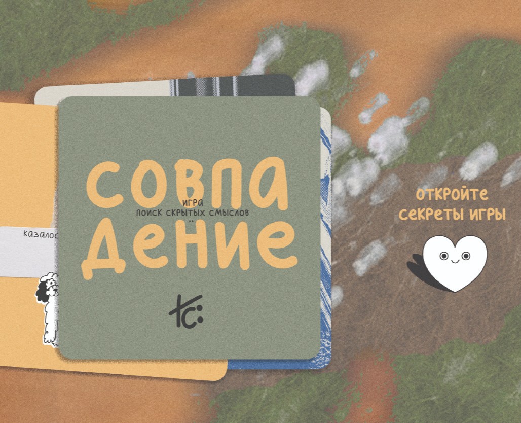настольная игра 'совпадение' на Dprofile