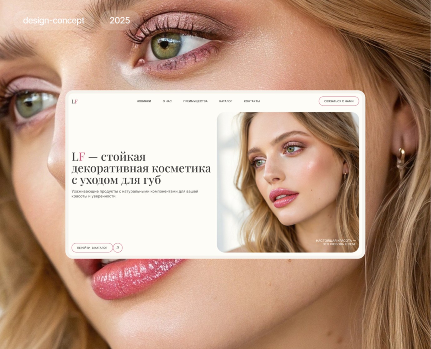 Lip cosmetics landing page — Интерфейсы на Dprofile