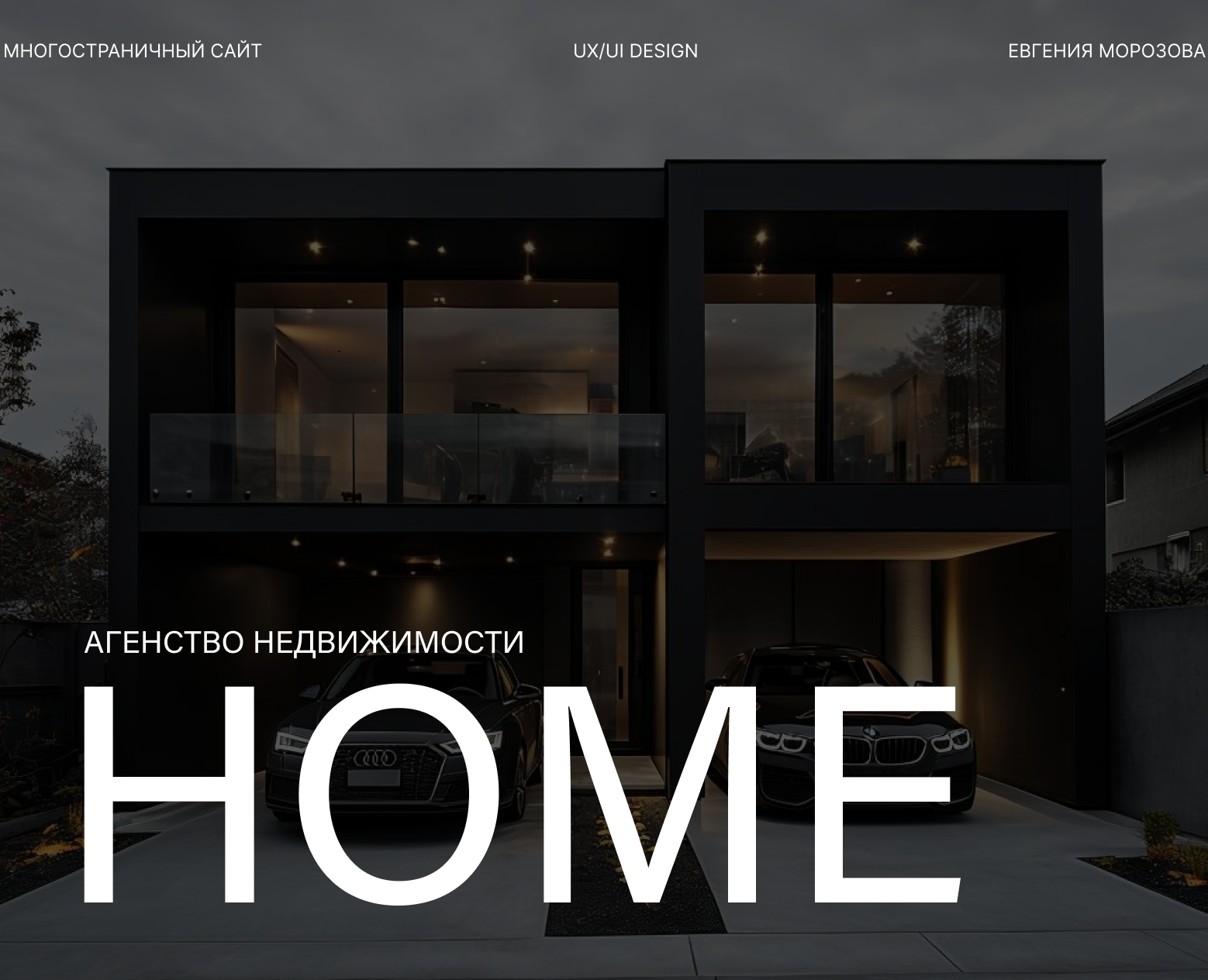 Многостраничный сайт для агенства недвижимости HOME — Интерфейсы на Dprofile