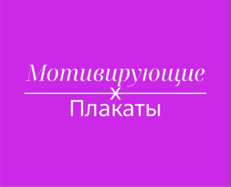 Мотивирующие плакаты на Dprofile