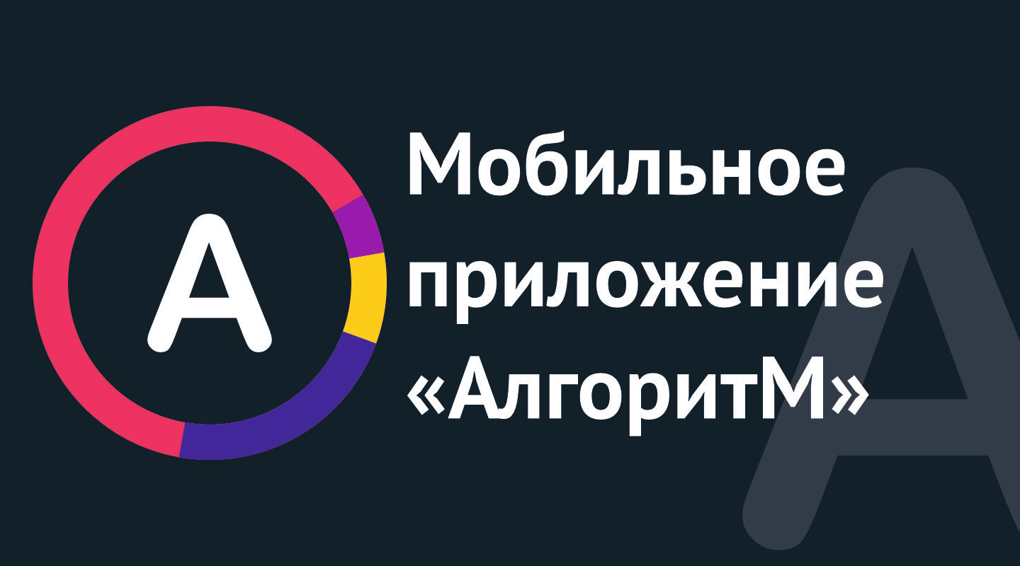 Мобильное приложение "Алгоритм" — Изображение №1 — Интерфейсы на Dprofile