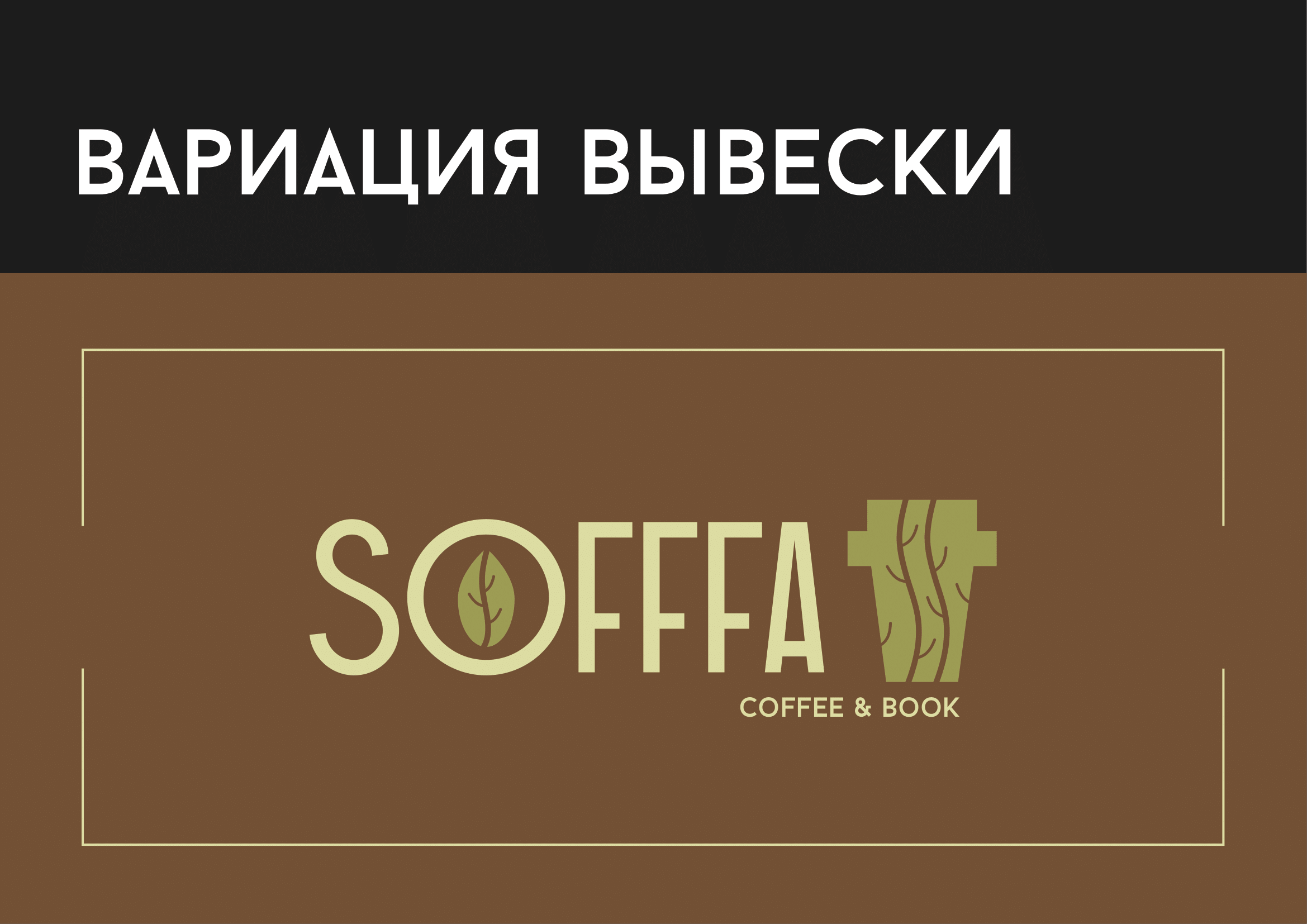 Фирменный стиль для кофейни Sofffa — Изображение №3 — Брендинг на Dprofile