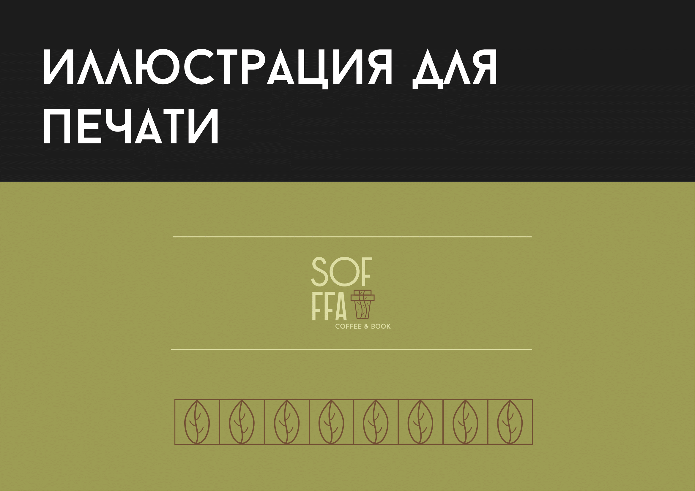 Фирменный стиль для кофейни Sofffa — Изображение №5 — Брендинг на Dprofile