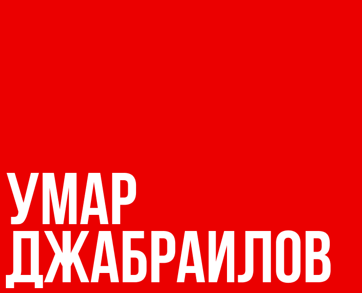 Сайт Умара Джабраилова на Dprofile