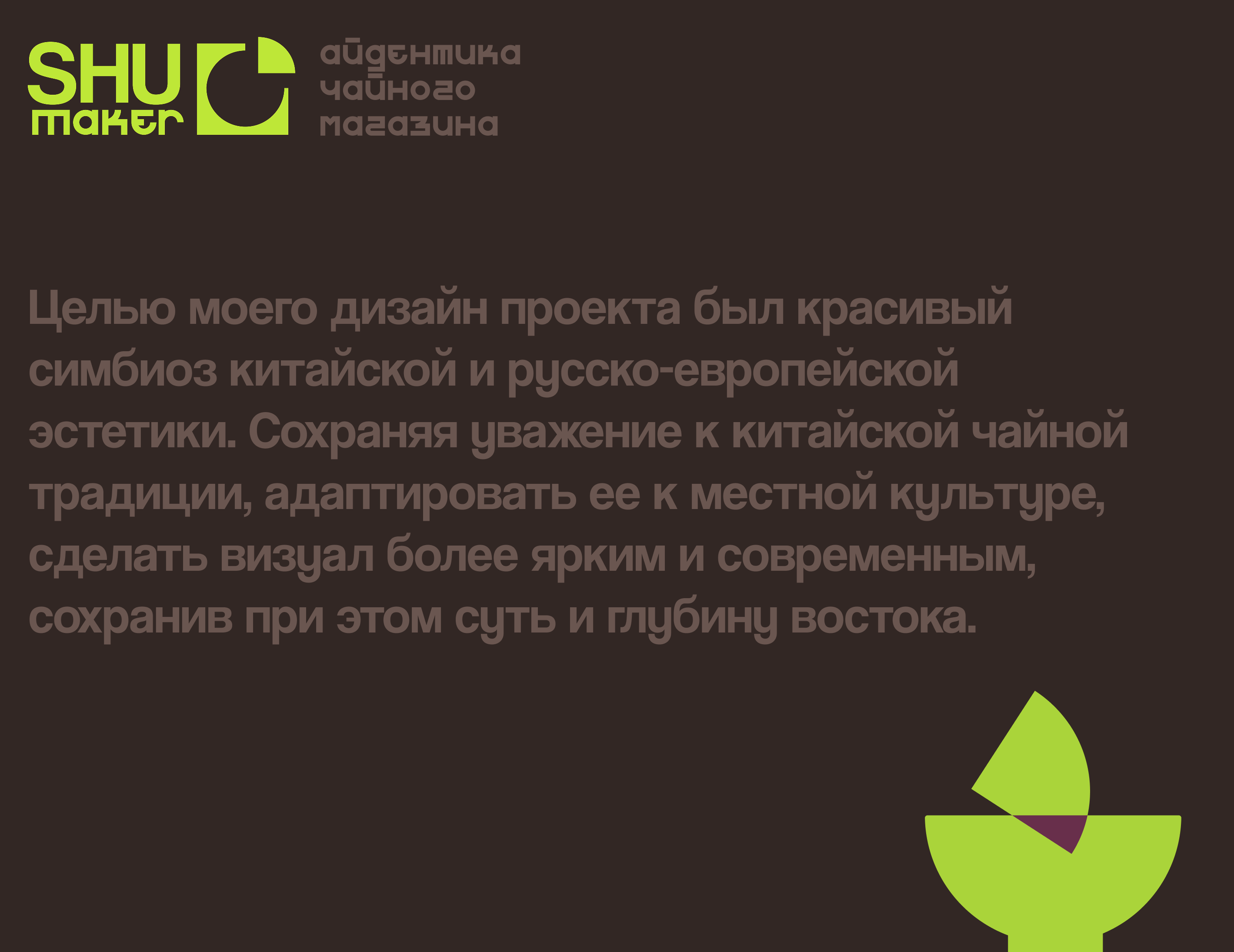 SHUmaker I Айдентика чайного магазина — Изображение №2 — Брендинг на Dprofile