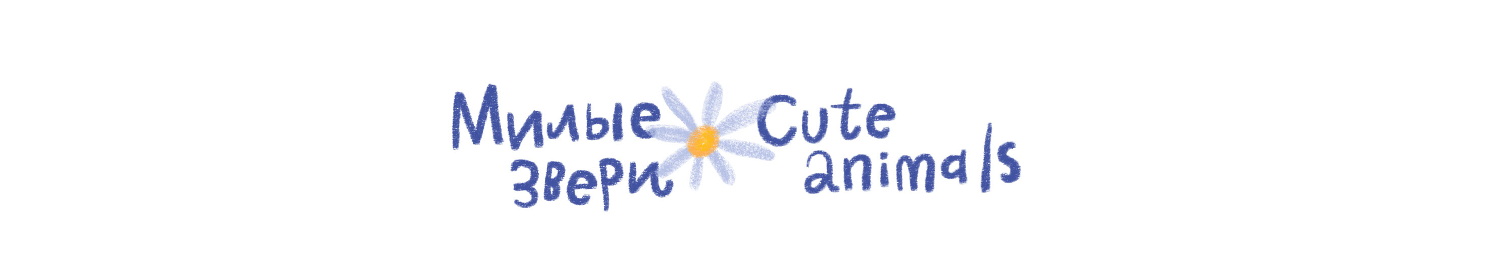 Cute animals — Изображение №1 — Иллюстрация на Dprofile
