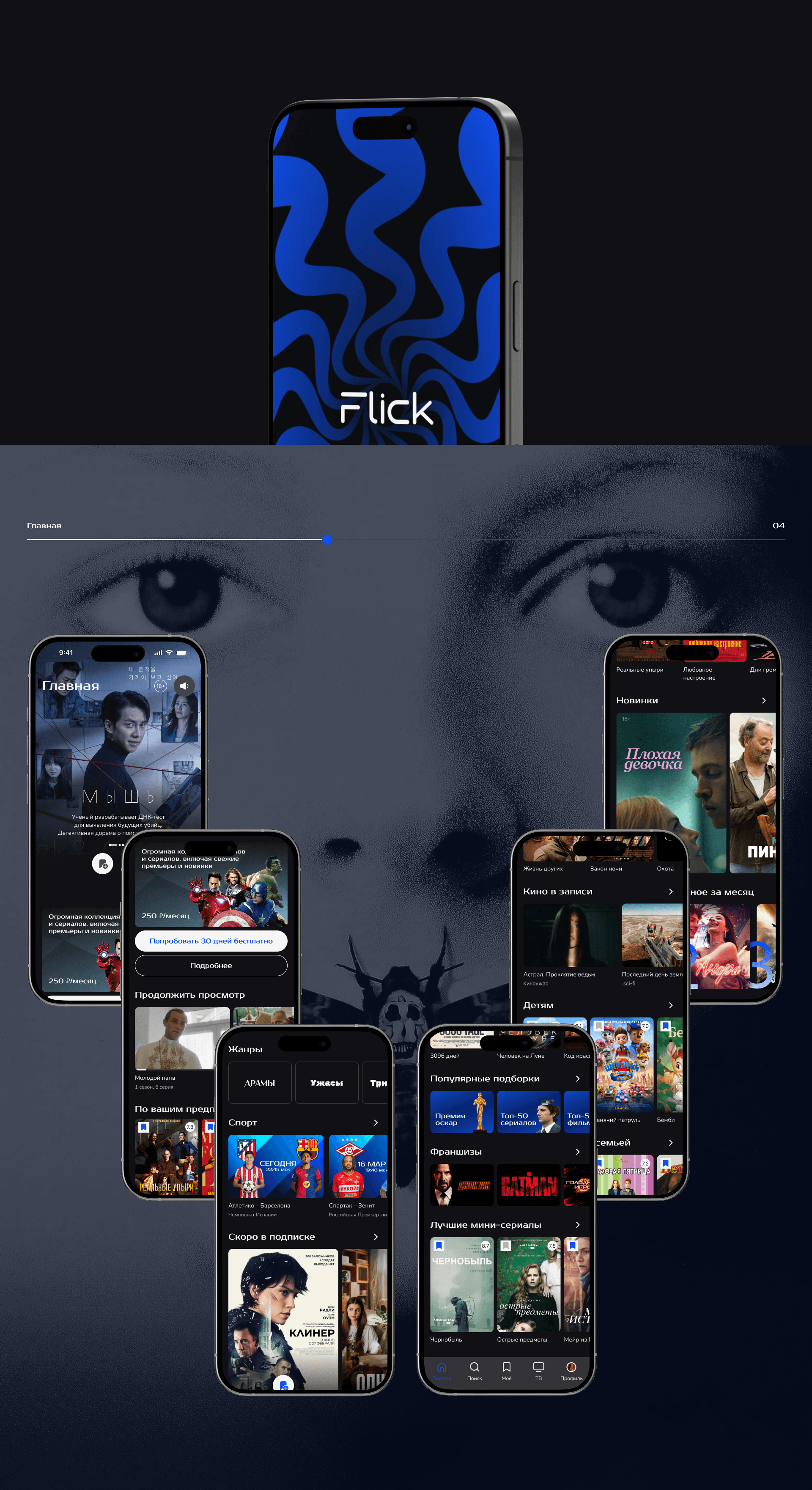 Online cinema Flick | mobile app — Изображение №4 — Интерфейсы на Dprofile