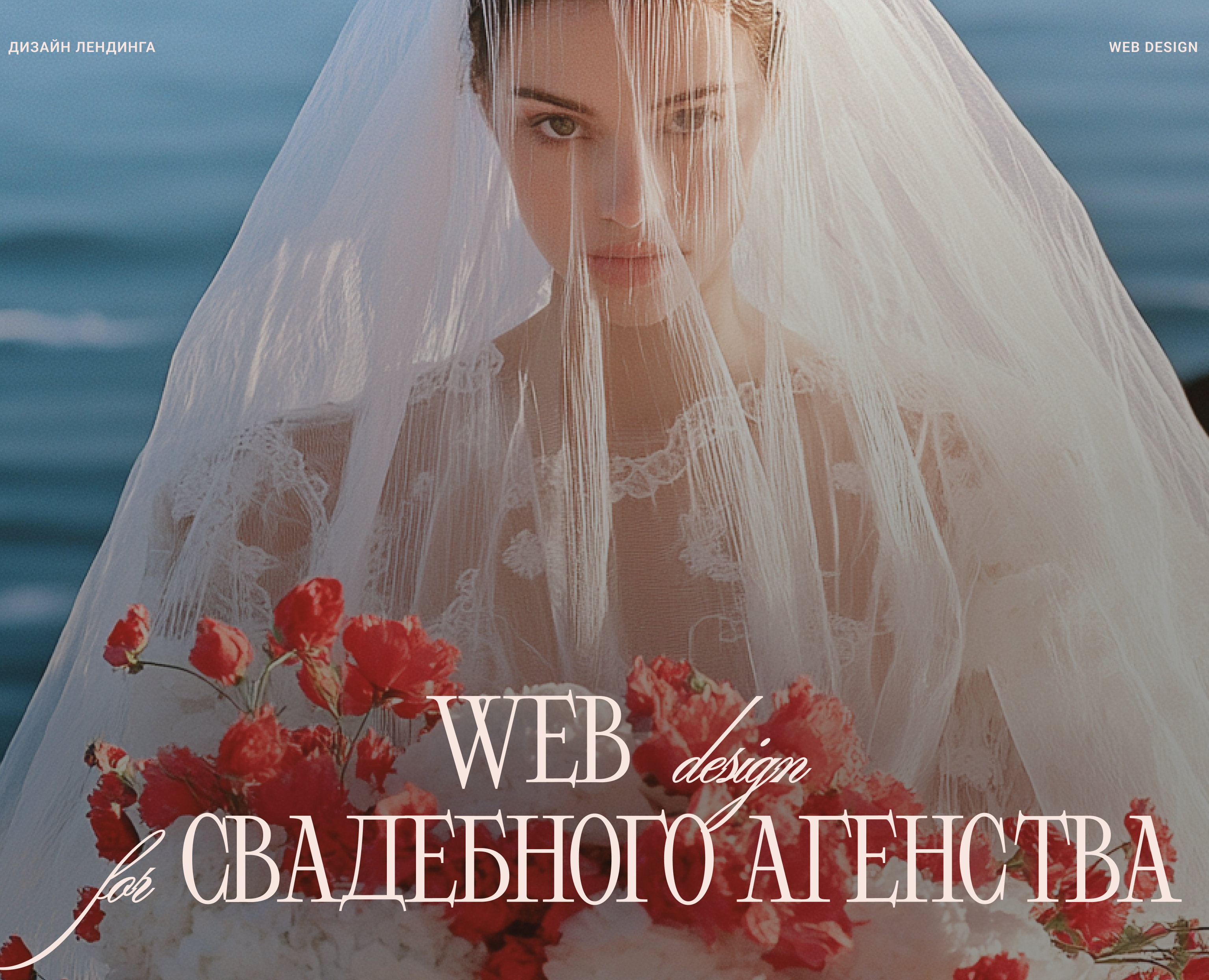 Landing page | Дизайн сайта для свадебного агентства — Интерфейсы, Маркетинг на Dprofile